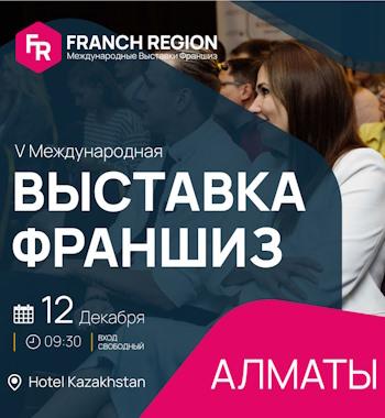 Выставка франшиз Franch Region: Алматы 2023