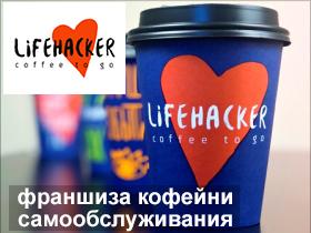 Франшиза Lifehacker Coffee