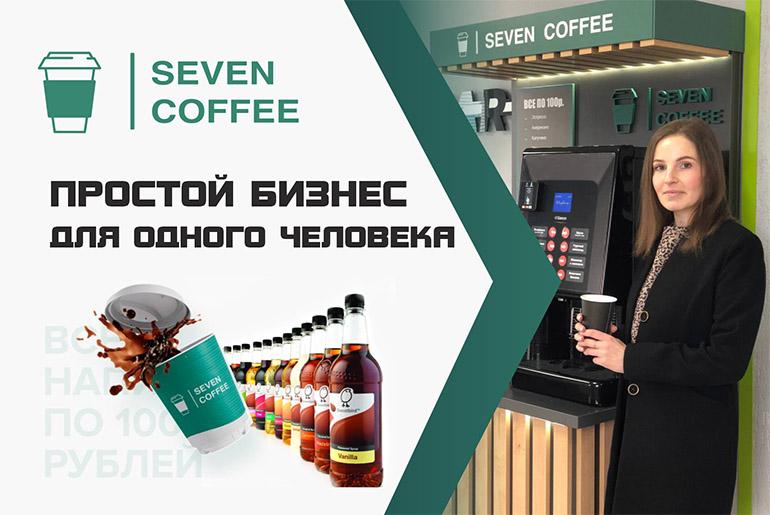 Франшиза Seven Coffee 0
