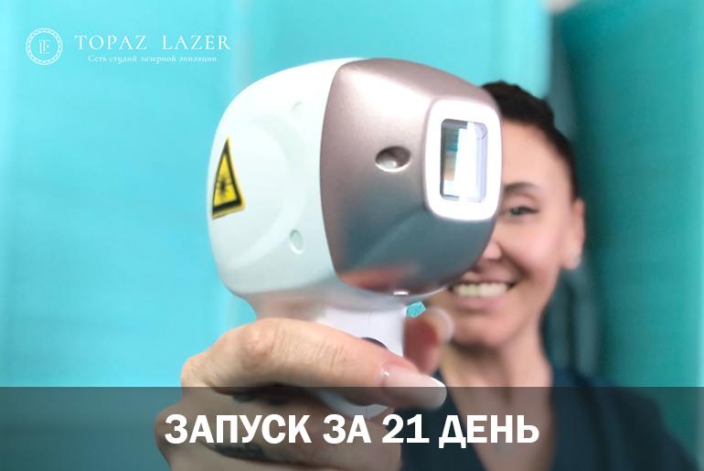 Франшиза TOPAZ LAZER  3