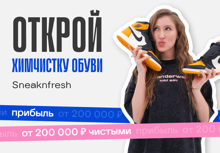Франшиза SNEAKNFRESH