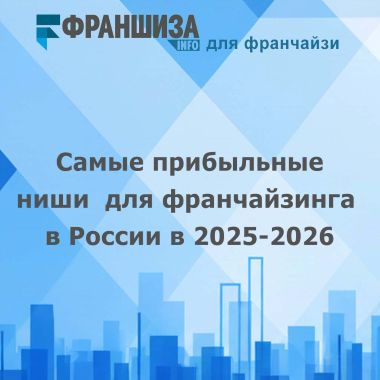 Самые прибыльные ниши для франчайзинга в России в 2025-2026