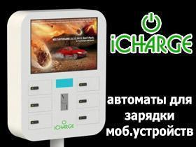 Франшиза iCharge