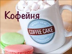 Франшиза Coffee Cake