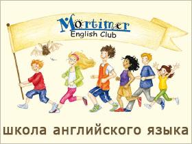 Франшиза Mortimer English Club