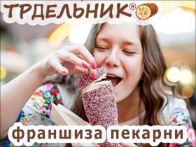 Франшиза Трдельник Франшиза Трдельник