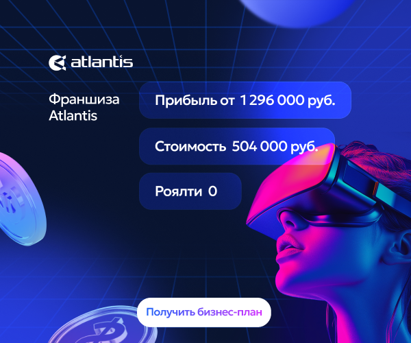 Франшиза Atlantis