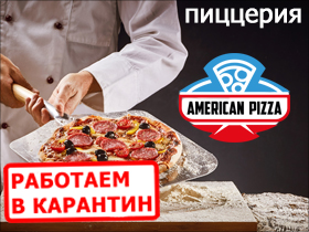 Франшиза American Pizza