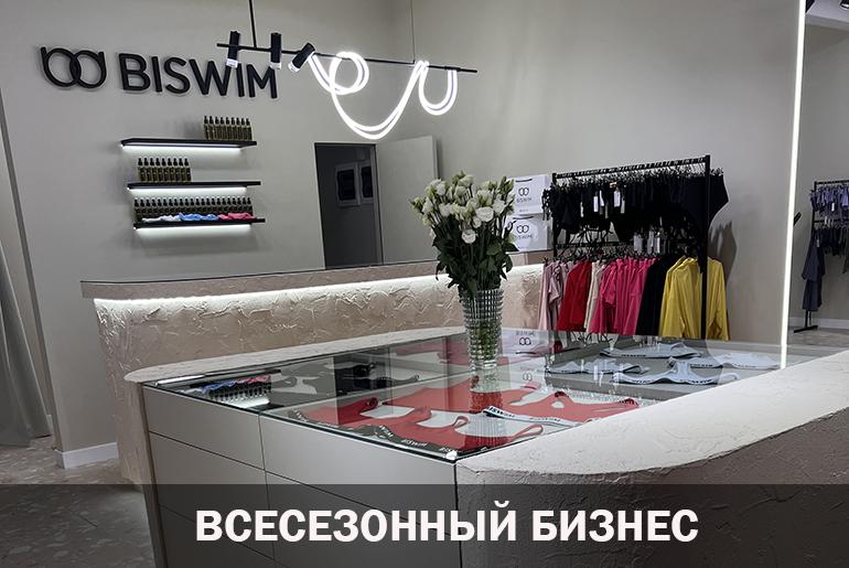 Франшиза BISWIM 2