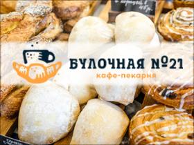 Франшиза Булочная №21