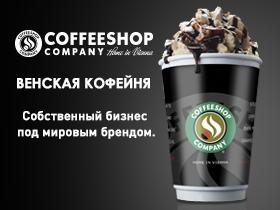 Франшиза COFFEESHOP COMPANY