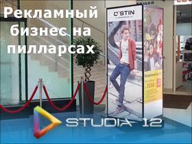 Франшиза STUDIA 12