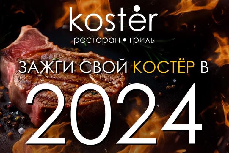 Франшиза гриль-бар Koster 0