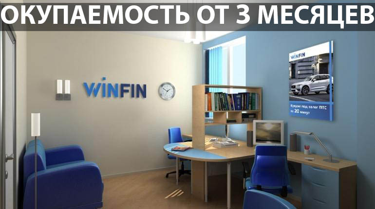 Франшиза WinFin 3