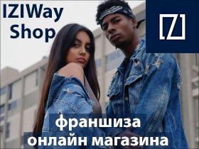 Франшиза IZIway Shop