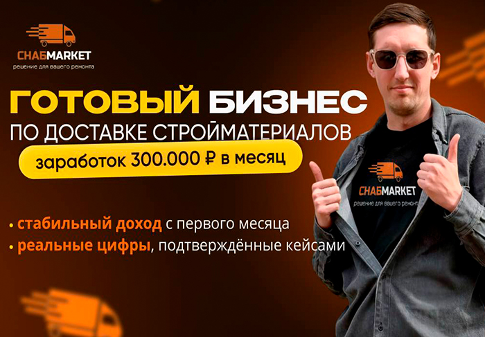 Франшиза СнабМаркет