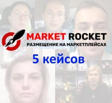 Франшиза Market Rocket: 5 успешных кейсов