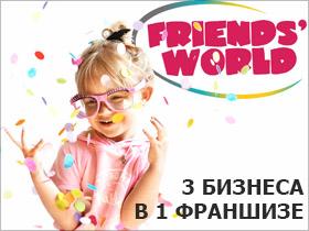 Франшиза FRIENDS’ WORLD