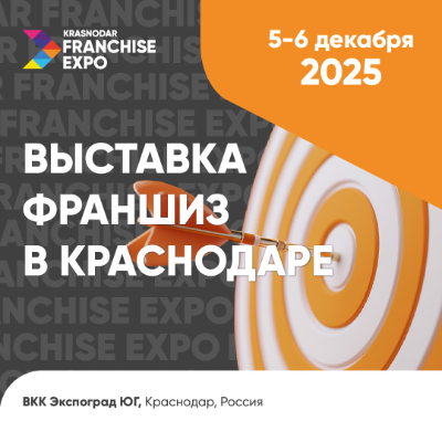 Krasnodar Franchise Expo 2025 – главная деловая площадка для предпринимателей Юга России