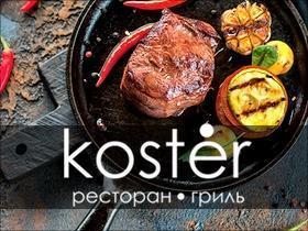 Франшиза гриль-бар Koster