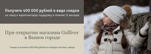 Франшиза детской одежды Gulliver дешевле на 400 тысяч рублей