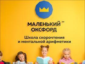 Франшиза Маленький Оксфорд