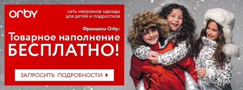 Выгодный старт от франшизы Orby – только осенью 2014!