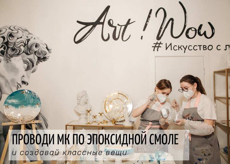 Франшиза Art!Wow 3