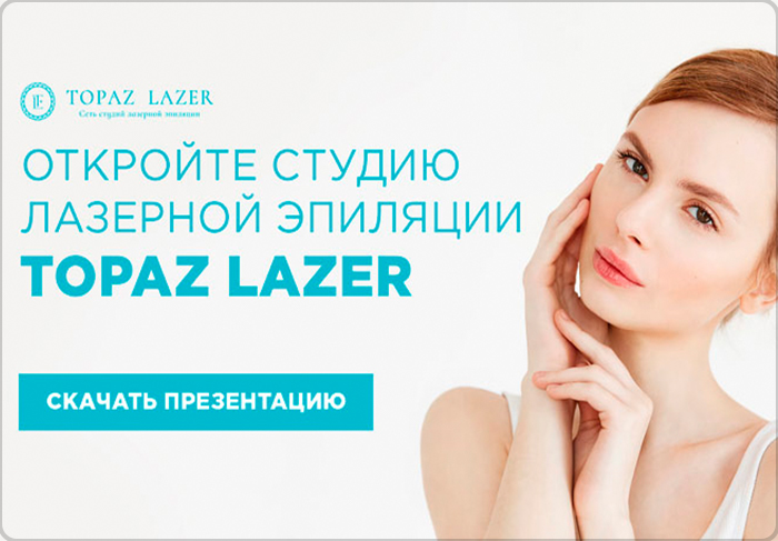 Франшиза TOPAZ LAZER