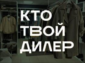 Франшиза КТО ТВОЙ ДИЛЕР? Франшиза КТО ТВОЙ ДИЛЕР?