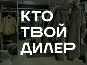 Франшиза КТО ТВОЙ ДИЛЕР?