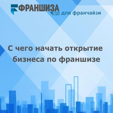 С чего начать открытие бизнеса по франшизе