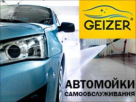 Франшиза GEIZER