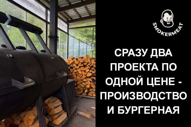 Франшиза SMOKER MEAT 4