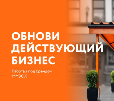 Обновите действующий бизнес и начните зарабатывать больше с MYBOX!