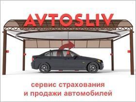 Франшиза AVTOSLIV Франшиза AVTOSLIV