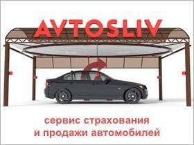 Франшиза AVTOSLIV