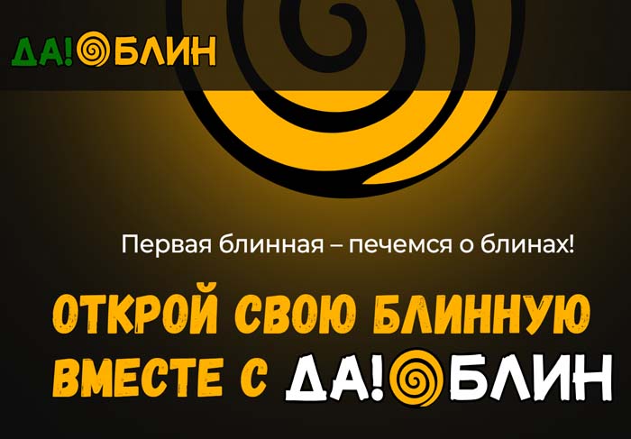 Франшиза ДА!БЛИН