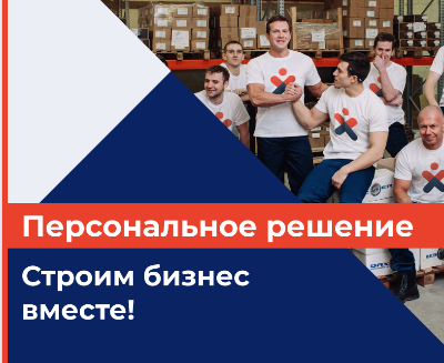 Помощь для партнёров компании «Персональное решение»: мы будем строить бизнес вместе