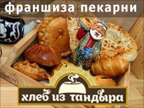 Франшиза Хлеб из тандыра Франшиза Хлеб из тандыра