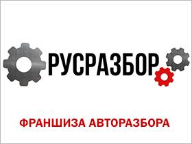 Франшиза РУСРАЗБОР Франшиза РУСРАЗБОР