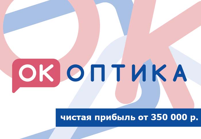 Франшиза ОК Оптика