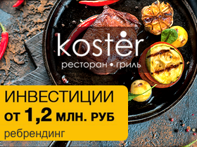 Франшиза Koster