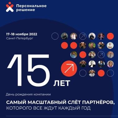 Франшиза «Персональное решение»: В Санкт-Петербурге пройдёт крупнейший бизнес-форум для аутсорсеров