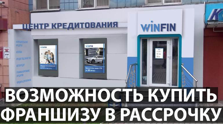 Франшиза WinFin 4