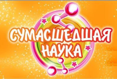 Франшиза «Сумасшедшая наука» Франшиза «Сумасшедшая наука»