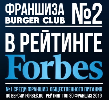 Франшиза «Burger Club»: №1 на рынке франшиз общепита!