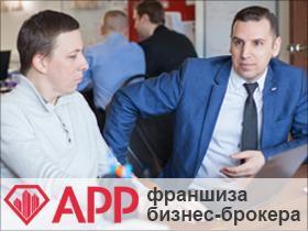 Франшиза АРР: бизнес-брокер Франшиза АРР: бизнес-брокер
