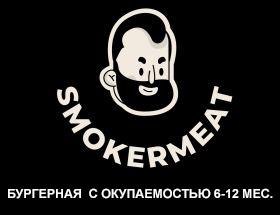 Франшиза SMOKER MEAT