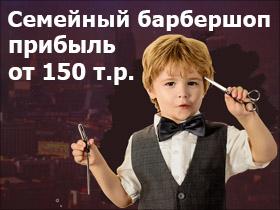 Франшиза Barber ДЕТИ